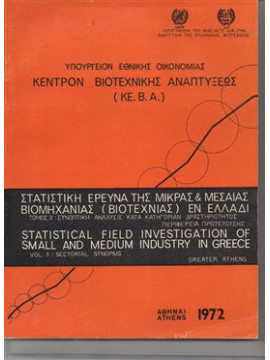 Κέντρον βιοτεχνικής ανάπτυξεως (ΚΕ.Β.Α.) (Τόμοι 3),Συλλογικό έργο