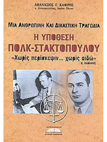 Υπόθεση Πολκ - Στακτοπούλου Υπόθεση Πολκ - Στακτοπούλου, Καφίρης Αθανάσιος Γ.
