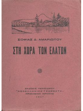 Στη χώρα των ελάτων,Αμαριώτου Σοφία