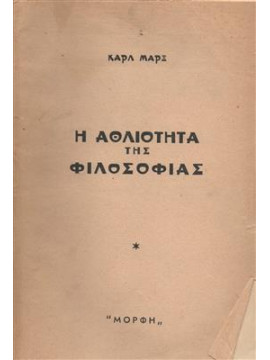 Η αθλιότητα της φιλοσοφίας,Marx  Karl  1818-1883