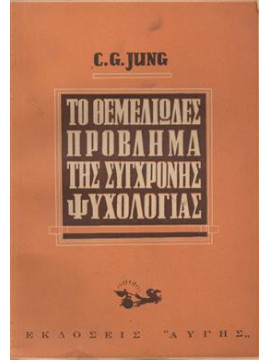 Το θεμελιώδες πρόβλημα της σύγχρονης ψυχολογίας,Jung  Carl Gustav  1875-1961