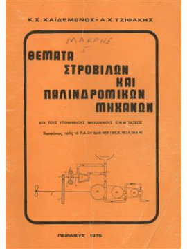 Θέματα στροβίλων και παλινδρομικών μηχανών,Χαϊδεμένος  Κ