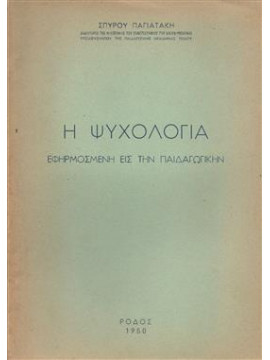 Η ψυχολογία εφηρμοσμένη εις την παιδαγωγικήν,Παγιατάκης  Σπύρος