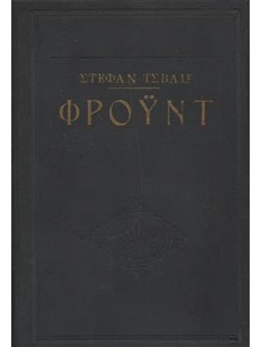 Φρόϋντ,Stefan Zweig