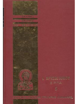 Ιωάννου Χρυσόστομου άπαντα τα έργα 5,Συλλογικό έργο