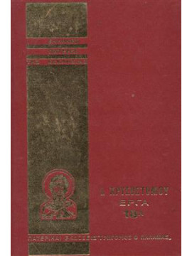 Ιωάννου Χρυσόστομου άπαντα τα έργα 18Α