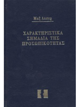 Χαρακτηριστικά σημάδια της προσωπικότητας,Μαξ Λύσερ