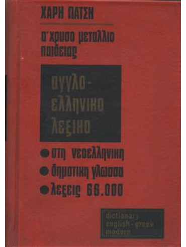 Αγγλοελληνικό-Ελληνοαγγλικό λεξικό (2 τόμοι)