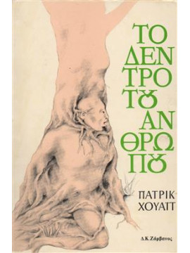 Το δέντρο του ανθρώπου,White  Patrick  1912-1990