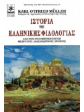 Ιστορία της Ελληνικής φιλολογίας,Muller karl Otfried