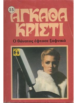 Ο θάνατος έφτασε ξαφνικά,Agatha Christie