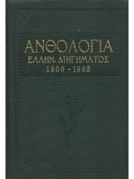 Ανθολογία Ελληνικού διηγήματος 1900 - 1963,Συλλογικό έργο