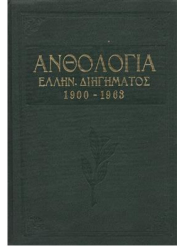 Ανθολογία Ελληνικού διηγήματος 1900 - 1963,Συλλογικό έργο