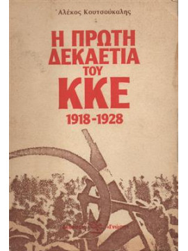 Η πρώτη δεκαετία του ΚΚΕ 1918-1928,Κουτσούκαλης  Αλέκος