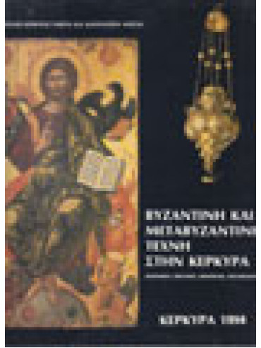 Βυζαντινή και μεταβυζαντινή τέχνη στην Κέρκυρα,Συλλογικό έργο