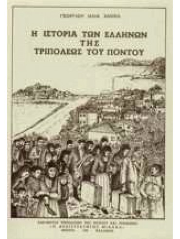 Η ιστορία των Ελλήνων της Τριπόλεως του Πόντου,Σακκάς Γεώργιος Η.