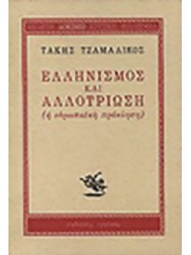 Ελληνισμός και αλλοτρίωση,Τζαμαλίκος  Τάκης