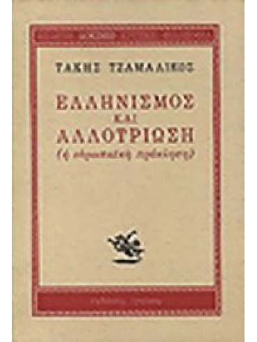 Ελληνισμός και αλλοτρίωση,Τζαμαλίκος  Τάκης