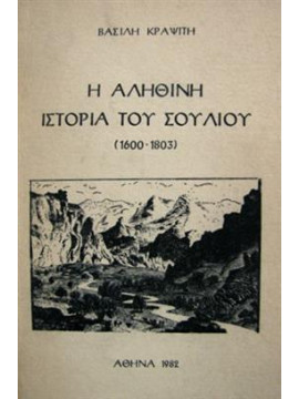 Η αληθινή ιστορία του Σουλίου (1600-1803),Κραψίτης Βασίλης