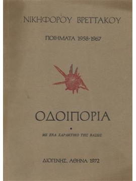 Οδοιπορία ποιήματα 1958-1967,Βρεττάκος  Νικηφόρος  1912-1991