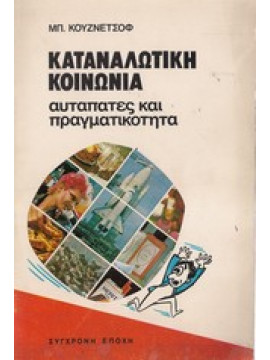 Καταναλωτική κοινωνία,Κουζνέτσοφ Μπ.