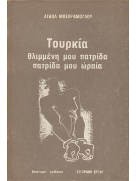 Τουρκία θλιμμένη μου πατρίδα,Μπεχράμογλου Αταόλ