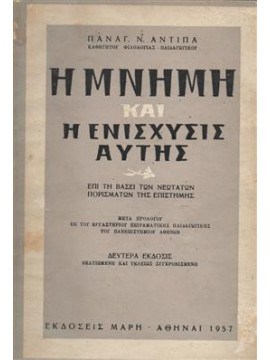 Η μνήμη και η ενίσχυσις αυτής,Αντίπα Παναγ.