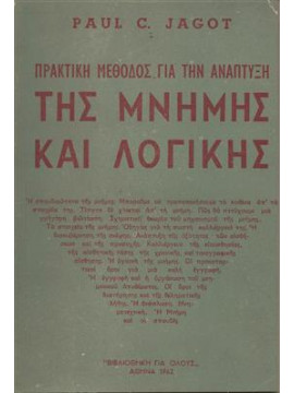 Πρακτική μέθοδος για την ανάπτυξη της μνήμης και λογικής,Jagot  Paul L