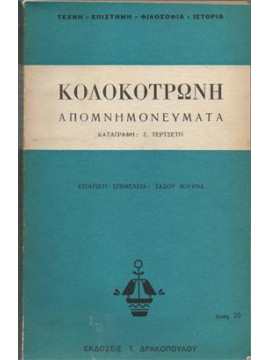 Απομνημονευματα Κολοκοτρώνη,Τερτσέτης  Γεώργιος