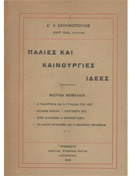 Παλιές και καινούργις ιδέες,Σκουφόπουλος Δρ