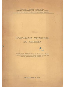 Προβλήματα μεταφυσικά και αισθητικά,Μπουσούλας  Ν - Ι