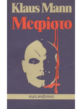 Μεφίστο,Mann Klaus 1906-1949