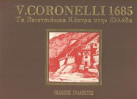 Τα βενετσιάνικα κάστρα στην Ελλάδα,Coronelli V.