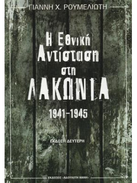 Εθνική αντίσταση στη Λακωνία 1941-1945,Ρουμελιώτης  Γιάννης Χ