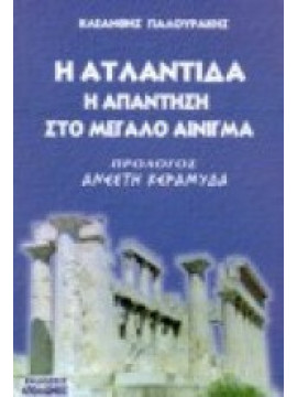 Η Ατλαντίδα η απάντηση στο μεγάλο αίνιγμα,Γιαλουράκης  Κλεάνθης