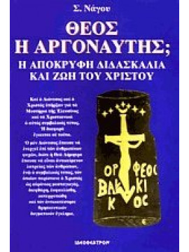 Θεός ή αργοναύτης,Νάγου Σ.
