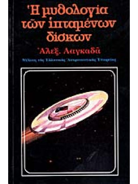 Η μυθολογία των ιπτάμενων δίσκων,Λαγκαδάς  Αλέξανδρος