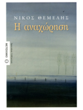 Η αναχώρηση,Θέμελης  Νίκος  1947-2011