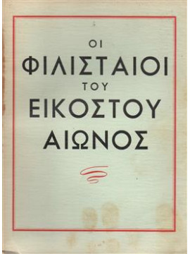 Οι φιλισταίοι του εικοστού αιώνος,Θεοδωρίδης  Αντώνης