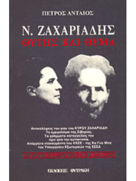 Ν.Ζαχαριάδης θύτης και θύμα,Ανταίος  Πέτρος  1920-2002
