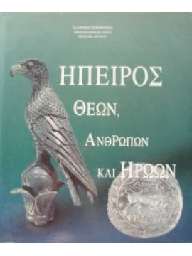 Ήπειρος θεών, ανθρώπων και ηρώων,Χατζοπούλου  Λίτσα