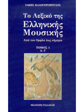 Το λεξικό της Ελληνικής μουσικής (7 τόμοι),Καλογερόπουλος  Τάκης