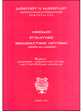 Μέθοδος Βυζαντινής Εκκλησιαστικής Μουσικής,Ηλιόπουλος  Διονύσιος Π