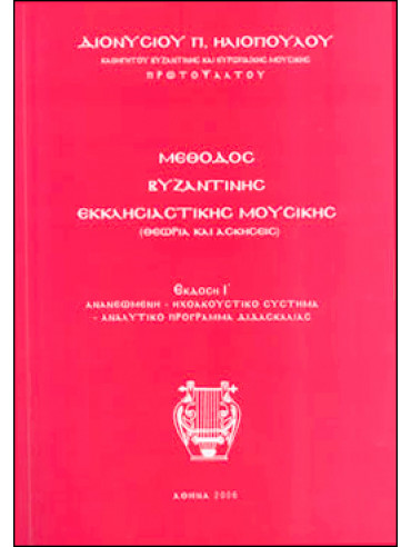 Μέθοδος Βυζαντινής Εκκλησιαστικής Μουσικής,Ηλιόπουλος  Διονύσιος Π