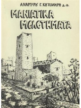 Μανιάτικα μελετήματα,Κουτσιλιέρης  Ανάργυρος Γ