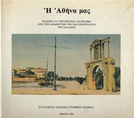 Η Αθήνα μας,Συλλογικό έργο