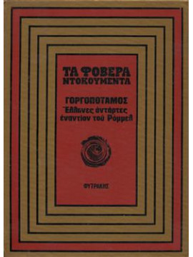 Τα φοβερά ντοκουμέντα: Γοργοπόταμος,Δημητρίου  Δημήτρης