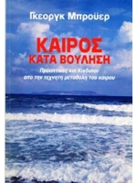 Καιρός κατά βούληση,Μπρόϋερ Γκεοργκ