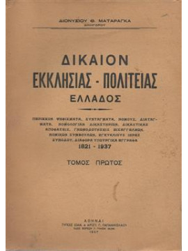 Δίκαιον εκκλησίας πολιτείας Ελλάδος,Ματαράγκας Διονυσίος