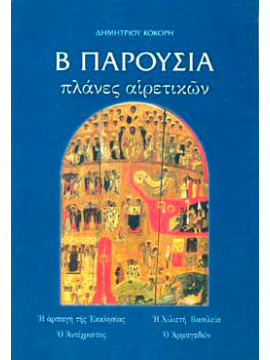 Β Παρουσία.Πλάνες Αιρετικών,Κόκορης  Δημήτριος Θ